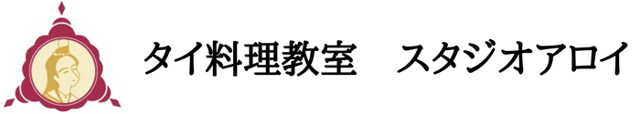 タイ料理教室スタジオアロイ