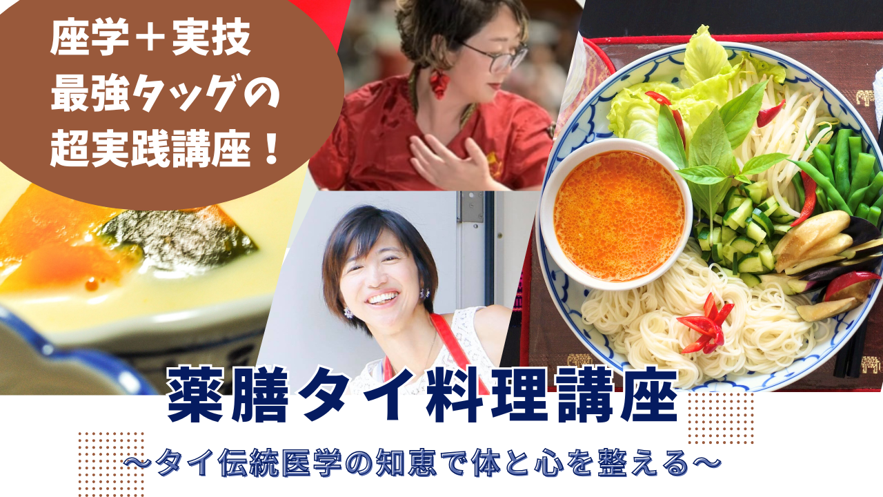 薬膳タイ料理講座